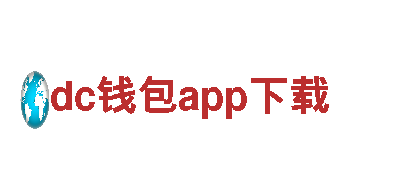 dc钱包app下载-科技企业